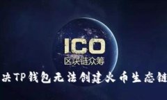 如何解决TP钱包无法创建火币生态链的难题