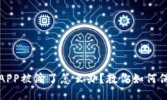 且的  泰达币钱包APP被偷了怎么办？教你如何保护