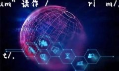 以太坊钱包的英语翻译是 ＂Ethereum Wallet＂。在英