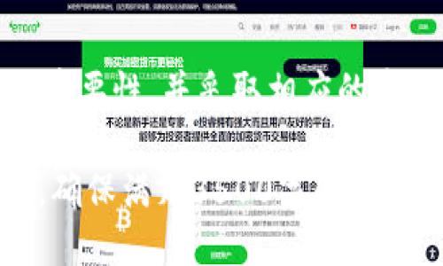 bianoti如何安全管理16位私钥的狗狗币钱包/bianoti  
狗狗币, 私钥, 钱包安全, 数字货币/guanjianci

### 内容大纲

1. 引言
   - 狗狗币的简介
   - 私钥的重要性

2. 什么是狗狗币钱包？
   - 钱包的定义
   - 钱包的类型（热钱包 vs 冷钱包）

3. 16位私钥的意义
   - 私钥的构成和作用
   - 16位私钥的安全性分析

4. 如何建立和管理狗狗币钱包？
   - 创建狗狗币钱包的步骤
   - 钱包管理的技巧
   - 备份和恢复钱包的方法

5. 安全措施
   - 开启双重认证
   - 避免常见的安全陷阱

6. 常见问题解答
   - 疑问列表及详细解答

7. 结论
   - 总结狗狗币钱包的重要性及安全管理

---

### 引言

狗狗币是一种数字货币，最初是作为一种玩笑而创建，但如今却拥有庞大的社区和用户基础。在这个数字货币的时代，如何安全和有效地管理你的狗狗币钱包显得尤为重要。私钥是钱包的核心，理解它的重要性能帮助用户更安全地管理他们的资产。

### 什么是狗狗币钱包？

#### 钱包的定义
在数字货币的世界中，钱包可以被视为一个存储地址，它用于存储、发送以及接收数字货币。与传统的银行卡或现金不同，数字货币钱包不用实物形式存在，而是以软件或硬件的方式存在。

#### 钱包的类型（热钱包 vs 冷钱包）
根据使用场景的不同，狗狗币钱包可以分为热钱包和冷钱包。热钱包是指随时在线，方便交易，但安全性相对较低。相对而言，冷钱包则是离线状态，更安全，但不够便利。

### 16位私钥的意义

#### 私钥的构成和作用
私钥是访问和管理您的狗狗币钱包的关键元素。私钥的安全性直接关系到数字资产的安全。一个有效的私钥能够生成您的钱包地址，而一旦丢失或被盗，资产将不可挽回。

#### 16位私钥的安全性分析
16位私钥的长度在字符上是相对较小的，对于大多数用户而言，其安全性需要特别关注。虽然其提供的安全性不能与更长私钥相比，但若结合其他安全策略，可以合理降低风险。

### 如何建立和管理狗狗币钱包？

#### 创建狗狗币钱包的步骤
创建钱包的步骤通常包括下载合适的钱包软件、生成新的钱包地址以及安全存储私钥。每一步都需谨慎，以确保钱包的安全性。

#### 钱包管理的技巧
有效管理狗狗币钱包包括定期检查钱包的安全性、及时更新软件以及进行资产分散。定期对钱包进行审计有助于发现潜在的安全风险。

#### 备份和恢复钱包的方法
备份是保证钱包安全的重要步骤。用户可以通过将私钥、助记词或钱包文件备份到安全的地方来实现恢复。在需恢复时，只需相应输入即可访问资产。

### 安全措施

#### 开启双重认证
很多钱包都支持双重认证，这是一种有效的安全措施。开启此功能后，每次登录时都会发送安全验证码到用户的手机，增强了安全性。

#### 避免常见的安全陷阱
用户在使用狗狗币钱包时应特别小心钓鱼攻击、恶意软件和其他的网络诈骗手段。保持警惕，定期更新安全措施可以有效降低风险。

### 常见问题解答

#### 疑问列表及详细解答
1. **什么是狗狗币的钱包地址？**
2. **如何安全存储私钥？**
3. **如果丢失了私钥该怎么办？**
4. **狗狗币钱包是否需要联网？**
5. **如何从热钱包转移资金到冷钱包？**
6. **狗狗币的未来发展方向是什么？**

##### 1. 什么是狗狗币的钱包地址？

什么是狗狗币的钱包地址？
钱包地址可以看作是您的数字货币账户。在区块链中，钱包地址由一串随机生成的字符组成，通常以