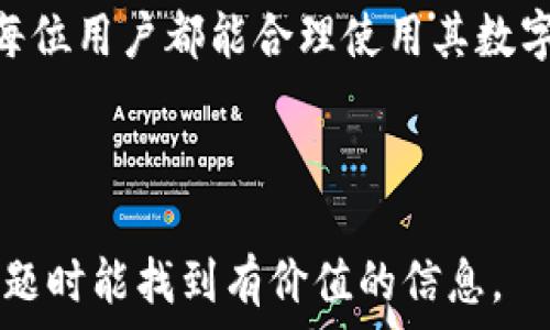   
如何在电脑端的TP钱包中导入密钥：完整指南  

  
TP钱包, 密钥导入, 电脑版教程, 数字资产管理  
/guanjianci  

### 内容大纲

1. 引言
   - TP钱包的简介
   - 为何需要导入密钥

2. TP钱包安装与设置
   - TP钱包的下载与安装
   - 初次运行TP钱包的基本设置

3. 理解密钥与钱包背后的原理
   - 什么是密钥
   - 公私钥的基本概念
   - 密钥管理的重要性

4. 在TP钱包电脑端导入密钥的步骤
   - 详细步骤解析
   - 常见问题与解决方案

5. 导入后密钥的使用与管理
   - 如何利用导入的密钥进行交易
   - 密钥安全防护建议

6. 常见问题解答
   - 导入过程中遇到的错误与解决方法
   - 如何备份和恢复钱包 
   - 使用多个钱包的优缺点
   - 为什么选择TP钱包
   - 增加安全性的方法
   - 密钥丢失后的应对策略

7. 结论
   - 总结导入密钥的重要性
   - 鼓励谨慎操作和定期备份
   
---

### 引言

随着数字货币的普及和应用，越来越多的人开始使用数字资产钱包来管理他们的数字资产。其中，TP钱包以其简单易用和安全可靠而备受欢迎。本文将详细介绍如何在电脑端的TP钱包中导入密钥，帮助用户更好地使用这一工具。  

导入密钥是用户将已存在于其他钱包中的数字资产转移到TP钱包的关键步骤。正确地导入密钥可以确保用户能够顺利、方便地管理和使用他们的数字资产。

### TP钱包安装与设置

#### TP钱包的下载与安装

在开始导入密钥之前，用户需要确保已在电脑上安装TP钱包。可以通过TP钱包的官方网站下载适合你操作系统版本的安装包。安装过程相对简单，按照提示进行就可以完成。

#### 初次运行TP钱包的基本设置

安装完成后，首次运行TP钱包时，用户需要进行一些基础的设置，比如创建新钱包或者恢复已有钱包。在这里，可以选择恢复钱包，并输入需要导入的密钥。

### 理解密钥与钱包背后的原理

#### 什么是密钥

密钥是数字货币钱包中用于保护资产的重要信息。它通常包括公钥和私钥。公钥就像是一个地址，其他人可以通过这个地址向你转账；而私钥则相当于你的数字身份凭证，它绝对不能泄露给他人。

#### 公私钥的基本概念

公钥和私钥是成对出现的，公钥可以公开，而私钥则需要妥善保管。任何拥有私钥的人都可以访问和管理与之对应的公钥上的资产，因此保护私钥的安全至关重要。

#### 密钥管理的重要性

不正确的密钥管理可能导致资产的丢失，因此，用户应了解如何妥善保管自己的密钥并确保其安全。选择安全的存储方式，定期备份密钥，是用户的责任。

### 在TP钱包电脑端导入密钥的步骤

#### 详细步骤解析

1. 打开TP钱包应用。
2. 在首页选择“导入钱包”选项。
3. 选择“通过密钥导入”。
4. 在输入框中粘贴需要导入的私钥或助记词。
5. 点击确认，等待系统验证。
6. 导入成功后，用户可以在钱包界面找到相应资产。

#### 常见问题与解决方案

在导入密钥过程中，用户可能会遇到各种问题，比如输入错误、网络问题等。若出现问题，应该仔细检查输入的密钥长度是否正确，并确保网络正常。

### 导入后密钥的使用与管理

#### 如何利用导入的密钥进行交易

成功导入密钥后，用户可以轻松查看和管理资产。用户可以直接在TP钱包中进行转账、查看余额等操作。每一次交易都需要使用私钥进行签名，从而保证交易的安全性。

#### 密钥安全防护建议

为了避免私钥被盗，用户应该采取额外的安全措施，例如启用双重身份验证、定期更换密码，以及将密钥存储在离线环境等。

### 常见问题解答

#### 导入过程中遇到的错误与解决方法

导入过程中遇到的错误与解决方法

在导入过程中，用户可能会遇到“密钥无效”或“网络错误”等问题。以下是一些常见的错误及其解决方法：

1. **密钥格式不正确**：确保密钥是完整的，且没有空格。可以检查密钥长度是否符合预期。

2. **网络连接问题**：确保设备连接互联网，若出现网络问题可尝试重新连接或更换网络。

3. **软件版本问题**：确保TP钱包更新到最新版本，过时版本可能存在已知的BUG。

4. **已存在相同密钥的账户**：如果该密钥已经导入到另一个钱包，系统会返回提示。可以尝试恢复旧钱包，或者重新创建新钱包。

#### 如何备份和恢复钱包 

如何备份和恢复钱包

备份钱包是确保用户资产安全的关键一环。TP钱包提供了多种备份方式：

1. **导出助记词**：建议将助记词写下来，并存放在安全的地方。助记词是恢复钱包的唯一保障。

2. **定期备份**：每隔一段时间备份一次，可以选择手动导出密钥或助记词，确保数据尽可能最新。

3. **第三方服务**：若不想自行备份，可以使用一些安全的第三方服务进行云备份，但需谨慎选择。

当需要恢复钱包时，只需打开TP钱包，选择恢复选项，按照提示输入助记词或密钥便可完成恢复。

#### 使用多个钱包的优缺点

使用多个钱包的优缺点

在数字资产管理中，许多用户会选择使用多个钱包，这样做的优缺点如下：

1. **优点**：
   - **安全性**：将资产分散到多个钱包可以降低风险，如果一个钱包被攻击，其他资产仍然安全。
   - **隐私性**：不同钱包可以用于不同交易，可以提高隐私性。

2. **缺点**：
   - **管理复杂**：对于新手用户来说，管理多个钱包会变得复杂，容易忘记某个钱包的密码或密钥。
   - **费用问题**：转移资产时可能会产生多次手续费，在管理多个钱包时需要确定每项交易的成本。

#### 为什么选择TP钱包

为什么选择TP钱包

TP钱包之所以在众多数字资产钱包中脱颖而出，有几个重要原因：

1. **用户友好**：TP钱包的界面设计简洁易用，新手用户可以快速上手，也适合老司机的使用需求。
2. **多币种支持**：TP钱包支持多种数字资产，方便用户进行一站式管理。
3. **安全性高**：TP钱包采用多重加密技术，确保用户资产的安全。

#### 增加安全性的方法

增加安全性的方法

为了保护数字资产，用户可以采取以下几种安全措施：

1. **启用双重身份认证**：确保账户安全，特别在进行大额交易时。
2. **定期更改密码**：定期更改账户密码，并使用复杂的密码组合。
3. **硬件钱包结合使用**：将大部分资产存放在安全的硬件钱包中，确保资产安全。

#### 密钥丢失后的应对策略

密钥丢失后的应对策略

一旦密钥丢失，用户可能面临资产无法取回的风险。以下是应对策略：

1. **立即采取措施**：若有迹象表明密钥可能被盗，立即转移资产到其他钱包。
2. **寻求专业帮助**：如果密钥丢失时间不久，可能可以通过一些专业服务恢复，但需谨慎选择。

### 结论

在本文中，我们讨论了如何在电脑端的TP钱包中导入密钥，并详细介绍了相关问题及解决方案。希望每位用户都能合理使用其数字资产钱包，确保资产的安全性！

---

以上内容为完整内容大纲及详细内容，主题明确，便于。每个细节都有所覆盖，确保用户在搜索相关问题时能找到有价值的信息。