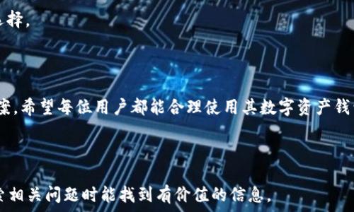   
如何在电脑端的TP钱包中导入密钥：完整指南  

  
TP钱包, 密钥导入, 电脑版教程, 数字资产管理  
/guanjianci  

### 内容大纲

1. 引言
   - TP钱包的简介
   - 为何需要导入密钥

2. TP钱包安装与设置
   - TP钱包的下载与安装
   - 初次运行TP钱包的基本设置

3. 理解密钥与钱包背后的原理
   - 什么是密钥
   - 公私钥的基本概念
   - 密钥管理的重要性

4. 在TP钱包电脑端导入密钥的步骤
   - 详细步骤解析
   - 常见问题与解决方案

5. 导入后密钥的使用与管理
   - 如何利用导入的密钥进行交易
   - 密钥安全防护建议

6. 常见问题解答
   - 导入过程中遇到的错误与解决方法
   - 如何备份和恢复钱包 
   - 使用多个钱包的优缺点
   - 为什么选择TP钱包
   - 增加安全性的方法
   - 密钥丢失后的应对策略

7. 结论
   - 总结导入密钥的重要性
   - 鼓励谨慎操作和定期备份
   
---

### 引言

随着数字货币的普及和应用，越来越多的人开始使用数字资产钱包来管理他们的数字资产。其中，TP钱包以其简单易用和安全可靠而备受欢迎。本文将详细介绍如何在电脑端的TP钱包中导入密钥，帮助用户更好地使用这一工具。  

导入密钥是用户将已存在于其他钱包中的数字资产转移到TP钱包的关键步骤。正确地导入密钥可以确保用户能够顺利、方便地管理和使用他们的数字资产。

### TP钱包安装与设置

#### TP钱包的下载与安装

在开始导入密钥之前，用户需要确保已在电脑上安装TP钱包。可以通过TP钱包的官方网站下载适合你操作系统版本的安装包。安装过程相对简单，按照提示进行就可以完成。

#### 初次运行TP钱包的基本设置

安装完成后，首次运行TP钱包时，用户需要进行一些基础的设置，比如创建新钱包或者恢复已有钱包。在这里，可以选择恢复钱包，并输入需要导入的密钥。

### 理解密钥与钱包背后的原理

#### 什么是密钥

密钥是数字货币钱包中用于保护资产的重要信息。它通常包括公钥和私钥。公钥就像是一个地址，其他人可以通过这个地址向你转账；而私钥则相当于你的数字身份凭证，它绝对不能泄露给他人。

#### 公私钥的基本概念

公钥和私钥是成对出现的，公钥可以公开，而私钥则需要妥善保管。任何拥有私钥的人都可以访问和管理与之对应的公钥上的资产，因此保护私钥的安全至关重要。

#### 密钥管理的重要性

不正确的密钥管理可能导致资产的丢失，因此，用户应了解如何妥善保管自己的密钥并确保其安全。选择安全的存储方式，定期备份密钥，是用户的责任。

### 在TP钱包电脑端导入密钥的步骤

#### 详细步骤解析

1. 打开TP钱包应用。
2. 在首页选择“导入钱包”选项。
3. 选择“通过密钥导入”。
4. 在输入框中粘贴需要导入的私钥或助记词。
5. 点击确认，等待系统验证。
6. 导入成功后，用户可以在钱包界面找到相应资产。

#### 常见问题与解决方案

在导入密钥过程中，用户可能会遇到各种问题，比如输入错误、网络问题等。若出现问题，应该仔细检查输入的密钥长度是否正确，并确保网络正常。

### 导入后密钥的使用与管理

#### 如何利用导入的密钥进行交易

成功导入密钥后，用户可以轻松查看和管理资产。用户可以直接在TP钱包中进行转账、查看余额等操作。每一次交易都需要使用私钥进行签名，从而保证交易的安全性。

#### 密钥安全防护建议

为了避免私钥被盗，用户应该采取额外的安全措施，例如启用双重身份验证、定期更换密码，以及将密钥存储在离线环境等。

### 常见问题解答

#### 导入过程中遇到的错误与解决方法

导入过程中遇到的错误与解决方法

在导入过程中，用户可能会遇到“密钥无效”或“网络错误”等问题。以下是一些常见的错误及其解决方法：

1. **密钥格式不正确**：确保密钥是完整的，且没有空格。可以检查密钥长度是否符合预期。

2. **网络连接问题**：确保设备连接互联网，若出现网络问题可尝试重新连接或更换网络。

3. **软件版本问题**：确保TP钱包更新到最新版本，过时版本可能存在已知的BUG。

4. **已存在相同密钥的账户**：如果该密钥已经导入到另一个钱包，系统会返回提示。可以尝试恢复旧钱包，或者重新创建新钱包。

#### 如何备份和恢复钱包 

如何备份和恢复钱包

备份钱包是确保用户资产安全的关键一环。TP钱包提供了多种备份方式：

1. **导出助记词**：建议将助记词写下来，并存放在安全的地方。助记词是恢复钱包的唯一保障。

2. **定期备份**：每隔一段时间备份一次，可以选择手动导出密钥或助记词，确保数据尽可能最新。

3. **第三方服务**：若不想自行备份，可以使用一些安全的第三方服务进行云备份，但需谨慎选择。

当需要恢复钱包时，只需打开TP钱包，选择恢复选项，按照提示输入助记词或密钥便可完成恢复。

#### 使用多个钱包的优缺点

使用多个钱包的优缺点

在数字资产管理中，许多用户会选择使用多个钱包，这样做的优缺点如下：

1. **优点**：
   - **安全性**：将资产分散到多个钱包可以降低风险，如果一个钱包被攻击，其他资产仍然安全。
   - **隐私性**：不同钱包可以用于不同交易，可以提高隐私性。

2. **缺点**：
   - **管理复杂**：对于新手用户来说，管理多个钱包会变得复杂，容易忘记某个钱包的密码或密钥。
   - **费用问题**：转移资产时可能会产生多次手续费，在管理多个钱包时需要确定每项交易的成本。

#### 为什么选择TP钱包

为什么选择TP钱包

TP钱包之所以在众多数字资产钱包中脱颖而出，有几个重要原因：

1. **用户友好**：TP钱包的界面设计简洁易用，新手用户可以快速上手，也适合老司机的使用需求。
2. **多币种支持**：TP钱包支持多种数字资产，方便用户进行一站式管理。
3. **安全性高**：TP钱包采用多重加密技术，确保用户资产的安全。

#### 增加安全性的方法

增加安全性的方法

为了保护数字资产，用户可以采取以下几种安全措施：

1. **启用双重身份认证**：确保账户安全，特别在进行大额交易时。
2. **定期更改密码**：定期更改账户密码，并使用复杂的密码组合。
3. **硬件钱包结合使用**：将大部分资产存放在安全的硬件钱包中，确保资产安全。

#### 密钥丢失后的应对策略

密钥丢失后的应对策略

一旦密钥丢失，用户可能面临资产无法取回的风险。以下是应对策略：

1. **立即采取措施**：若有迹象表明密钥可能被盗，立即转移资产到其他钱包。
2. **寻求专业帮助**：如果密钥丢失时间不久，可能可以通过一些专业服务恢复，但需谨慎选择。

### 结论

在本文中，我们讨论了如何在电脑端的TP钱包中导入密钥，并详细介绍了相关问题及解决方案。希望每位用户都能合理使用其数字资产钱包，确保资产的安全性！

---

以上内容为完整内容大纲及详细内容，主题明确，便于。每个细节都有所覆盖，确保用户在搜索相关问题时能找到有价值的信息。