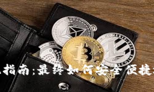 TP钱包取现指南：最终如何安全便捷地提取资金