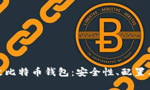 如何管理300枚比特币钱包:安全性、配置与最佳实践指南
