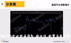 如何管理300枚比特币钱包：安全性、配置与最佳