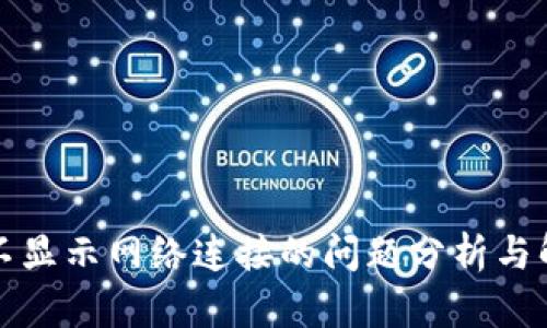 TP钱包不显示网络连接的问题分析与解决方案