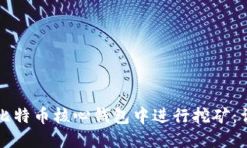 如何在比特币核心钱包中进行挖矿:详细指南