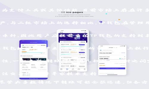 在讨论将Pig币转入TP钱包的时间之前，我们需要了解一些基础知识，以便能够清晰地解答这个问题。

1. 什么是Pig币？
Pig币是一种基于区块链技术的加密货币，可能具有许多特定的用途，比如在特定的平台进行交易、作为支付工具或其他功能。目前市场上存在许多不同类型的加密货币，每种币种的特性、交易方式以及转账速度可能都各不相同。

2. 什么是TP钱包？
TP钱包是一个支持多种加密货币的钱包，用户可以通过它来存储、发送、接收以及管理他们的数字资产。与二级市场上的选择相比，TP钱包在管理用户资产方面提供了方便和安全的解决方案。用户可以通过TP钱包轻松进行币的交易。

3. Pig币与TP钱包之间的兼容性
在考虑将Pig币转入TP钱包时，首先要确认的是Pig币是否被TP钱包支持。不同的钱包支持不同种类的币种，因此用户应提前查阅TP钱包的支持列表，确保能够顺利转账。

4. 转账流程
将Pig币转入TP钱包的流程通常包括几个简单的步骤。首先，用户需要打开他们的TP钱包，然后获取其钱包地址。接下来，在Pig币的交易平台上执行转账操作，输入TP钱包地址及转账金额，并确认交易。最后，等待交易被区块链网络确认。

5. 转账所需的时间
转账的时间取决于多个因素，包括网络的拥堵程度、交易费设置、以及Pig币与TP钱包支持的区块链特性。一般来说，转账可以在几秒到几小时之间完成。用户可以在交易平台上查看交易状态，实时跟踪进度。

6. 可能遇到的问题及解决方案
在转账过程中可能会遇到的问题，例如网络延迟、交易失败或垃圾币问题。建议用户保持耐心，时刻关注交易记录，并寻求技术支持。

通过上述章节，我们可以对Pig币转TP钱包的整个过程中所需的时间及相关问题有一个全面的了解。尽管大多数情况下转账可能会很迅速，但各方因素的变化都可能会影响最终的转账时间。因此，在进行加密货币交易时，耐心和审慎是非常重要的。