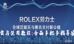 TP钱包下载与使用教程：全面手把手指导安卓版用