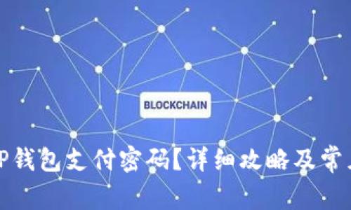 如何取消TP钱包支付密码？详细攻略及常见问题解答