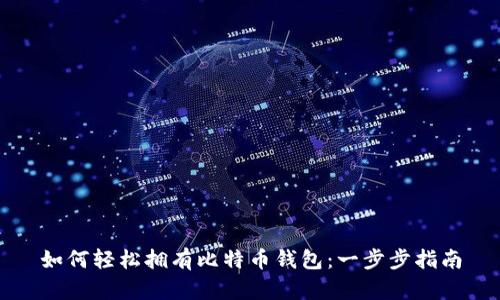 如何轻松拥有比特币钱包：一步步指南