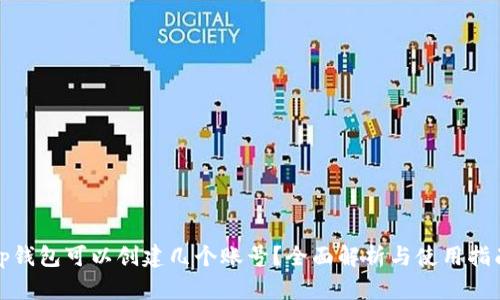 tp钱包可以创建几个账号？全面解析与使用指南