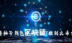 如何将柚子钱包中的USDT提到火币交易所