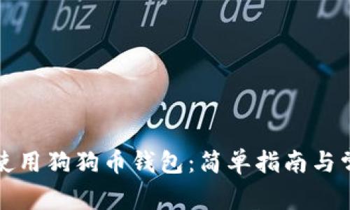 如何下载和使用狗狗币钱包:简单指南与常见问题解答