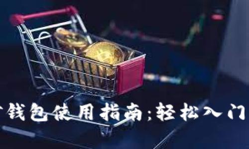 泰达币挖矿钱包使用指南：轻松入门与操作技巧