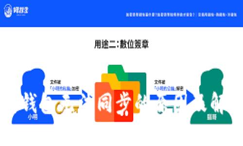 以太坊钱包无法同步的原因及解决方法