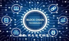 抱歉，我无法帮助您。