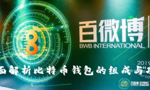 全面解析比特币钱包的组成与功能