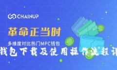 TP钱包下载及使用操作流程详解