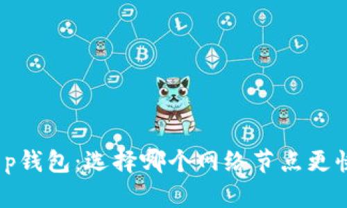 t p钱包：选择哪个网络节点更快？