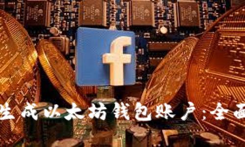 如何生成以太坊钱包账户:全面指南