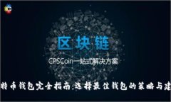 比特币钱包完全指南：选择最佳钱包的策略与建