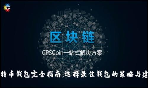 比特币钱包完全指南：选择最佳钱包的策略与建议
