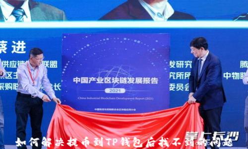 
如何解决提币到TP钱包后找不到的问题