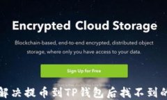 如何解决提币到TP钱包后找不到的问题