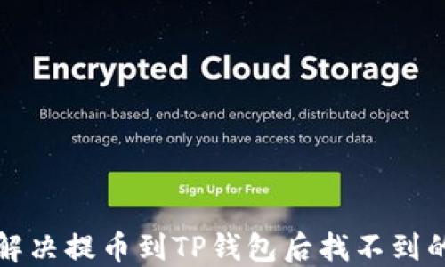 
如何解决提币到TP钱包后找不到的问题