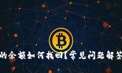 : TP钱包里的余额如何找回？常见问题解答与解决方案