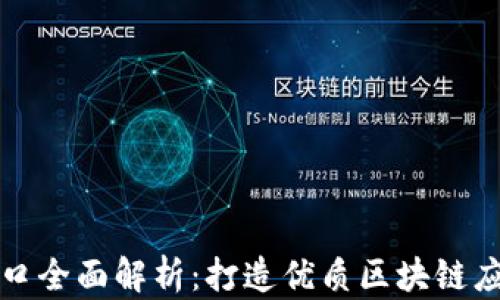 
TP钱包接口全面解析：打造优质区块链应用的利器