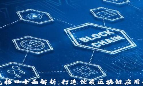 
TP钱包接口全面解析：打造优质区块链应用的利器