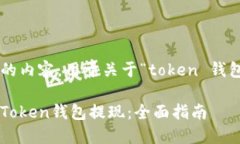 下面是符合您要求的内容，用于关于“token 钱包