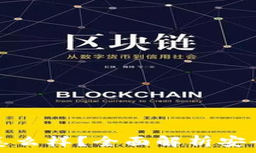   
TP钱包买的币怎么样？全面解析安全性与投资回报