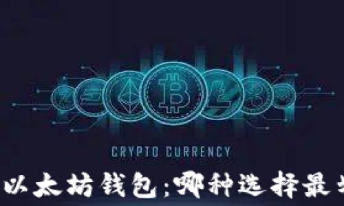 
免费以太坊钱包：哪种选择最划算？