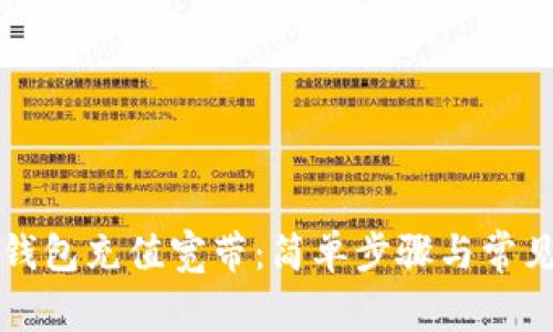 如何用TP钱包充值宽带：简单步骤与常见问题解析