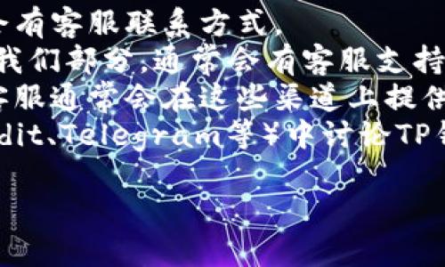 很抱歉，我无法提供特定平台在线客服的图片或链接。您可以通过以下方式找到TP钱包的在线客服信息：

1. **官方网站**: 访问TP钱包的官方网站，通常会有客服联系方式。
2. **APP内**: 打开TP钱包APP，查看设置或关于我们部分，通常会有客服支持的链接。
3. **社交媒体**: 关注TP钱包的社交媒体账号，客服通常会在这些渠道上提供支持。
4. **社区论坛**: 如果您在某个社区平台（如Reddit、Telegram等）中讨论TP钱包，您可能会找到其他用户分享的客服联系方式。

如果有其他问题，请告诉我！