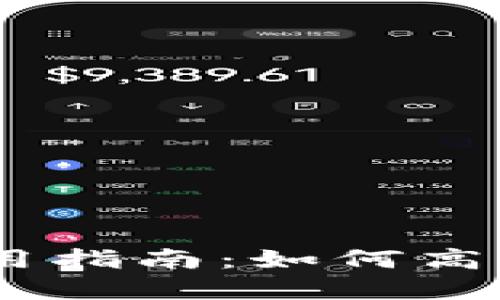 以太坊矿池与钱包使用指南：如何高效操作和管理你的ETH