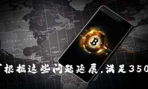 baioti如何通过TP钱包轻松充值旷工费：详细图解指南/baioti  
TP钱包, 旷工费, 充值教程, 数字货币/guanjianci  

### 内容主体大纲

1. **什么是TP钱包？**
   - 介绍TP钱包的基本概念
   - TP钱包的优势与特点
   - 在数字货币交易中的作用

2. **旷工费的概念**
   - 什么是旷工费？
   - 旷工费是如何计算的？
   - 为什么需要支付旷工费？

3. **准备工作**
   - 注册和下载TP钱包
   - 完成身份验证
   - 确保钱包余额充足

4. **如何通过TP钱包充值旷工费**
   - 充值步骤图解
   - 不同支付方式的选择
   - 注意事项与常见问题

5. **充值后的注意事项**
   - 充值后的确认步骤
   - 如何查看旷工费支付情况
   - 解决充值不成功的方法

6. **FAQs（常见问题解答）**
   - 如何找到我的TP钱包地址？
   - 充值旷工费失败的原因有哪些？
   - 充值后等待多久才能看到交易确认？
   - 使用不同币种充值是否会影响交易？
   - 如何处理丢失的交易记录？
   - 如果钱包被黑客攻击该怎么办？

---

### 问题详细介绍

#### 如何找到我的TP钱包地址？
首先，在使用TP钱包之前，你需要先获得自己的TP钱包地址，这个地址是接收和发送数字货币的关键。TP钱包地址通常是以字母和数字组合而成的字符串。
打开你的TP钱包应用程序，进入主界面后，你会看到“资产”或者“钱包”选项，点击进入。在这里，你可以看到你当前持有的各种数字资产，以及对应的余额和地址。在每种资产旁边，通常会有“接受”和“发送”的选项，点击“接受”就能看到你的钱包地址了。
为了方便分享，你可以直接复制地址，或者通过二维码的方式进行分享。记得，不要与他人分享你的私钥或助记词，这些信息是保护你的数字资产安全的关键。

#### 充值旷工费失败的原因有哪些？
在使用TP钱包进行旷工费充值时，有时可能会遇到失败的情况，主要原因可能包括以下几个方面：
1. **网络问题**：如果在充值过程中网络不稳定，可能导致交易提交失败，此时可以尝试重新连接网络。
2. **余额不足**：确保你的TP钱包中有足够的余额来覆盖旷工费及其他可能的交易费用。如果余额不足，充值将不会成功。
3. **地址错误**：确保你输入的地址是正确的，任何错误都可能导致资金转移失败。
4. **验证问题**：有些平台在充值时会进行身份验证，如果未通过验证，充值也会失败。
5. **服务器问题**：偶尔平台的服务器可能会出现问题，导致交易处理延迟或失败，此时可稍后重试。
如遇充值失败，可以从以上几个方面检查问题并解决。

#### 充值后等待多久才能看到交易确认？
一般来说，在TP钱包充值完成后，交易确认的时间取决于多个因素：
1. **网络拥堵情况**：在交易高峰期，网络拥堵可能导致交易确认时间延长。通常情况下，交易确认时间为几分钟到数个小时不等。
2. **矿工费设置**：如果你在提交交易时选择的矿工费过低，可能会导致交易优先级下降，从而延长确认时间；建议根据实时网络情况设置合适的矿工费。
3. **区块链的处理速度**：不同的区块链对于交易的处理速度不同，Ethereum、Bitcoin等不同链的交易确认时间差异较大。在Ethereum网络上，通常交易在几分钟内得到确认，而Bitcoin可能需要更长的时间。
4. **钱包自身备份**：在某些情况下，如果你的钱包没有备份，也可能在某种情况下导致确认延迟。
通常在TP钱包中，可以点击“交易记录”来查看待处理的交易信息，了解确认的进度。

#### 使用不同币种充值是否会影响交易？
当你在TP钱包中进行充值时，使用不同币种可能会产生一些影响，主要包括：
1. **转换费用**：如果你使用的币种与最终交易所需要的币种不一样，可能需要进行币种转换，这将收取一定的转换费用。
2. **交易确认时间**：不同币种在区块链上的确认时间可能不同，使用较慢的币种作为充值可能导致延迟。
3. **矿工费差异**：不同币种的矿工费标准和波动性也会有所差异，例如以太坊的矿工费通常较为昂贵，而某些其他币种可能费用更低。
4. **可用性问题**：在某些交易所，支持的币种有限，因此确保你所充值的币种能够被允许进行交易是非常重要的。
因此，在进行跨币种充值时，需要提前了解各种费用和潜在的可用性问题，以避免不必要的麻烦。

#### 如何处理丢失的交易记录？
在TP钱包中，如果你发现某笔交易记录丢失或未显示，处理方法通常如下：
1. **重新同步钱包**：有时，钱包数据需要重新同步，关闭TP钱包并重新启动，然后检查交易记录是否恢复。
2. **查看区块浏览器**：你可以使用区块链浏览器来查看此笔交易的状态，只需输入你的交易哈希（TxID），便可查看该交易在区块链上的情况，这能够帮助你确认交易是否成功。
3. **联系支持团队**：如果上述方法仍然无法解决问题，可以联系TP钱包的客服支持团队，提供相应的交易信息，他们会帮助你找回丢失的记录。
4. **备份策略**：为避免此类问题，建议定期备份钱包数据以及记录重要的交易信息，以备不时之需。
确保你的TP钱包版本是最新的，这样也能减少出现这些问题的概率。

#### 如果钱包被黑客攻击该怎么办？
如果你的TP钱包不幸遭到黑客攻击，及时的应对将是至关重要的。以下是应对的方法：
1. **立即更改密码和安全设置**：首先应立即更改你的钱包密码，并启用所有可用的安全设置，包括双因素认证（2FA）。
2. **转移资金**：如果你的资金仍在钱包内，建议尽早将它转移到另一个安全的钱包或交易所。如果被黑客攻击的风险继续存在，钱款可能会进一步丢失。
3. **监控账户活动**：密切关注你的交易记录和账户活动，如发现任何可疑操作，应立即采取措施。
4. **备份数据**：确保你的助记词和私钥等敏感数据得到妥善保存，每隔一段时间进行备份，并加密保护。
5. **联系客户支持**：及时联系TP钱包的客服，告知他们你的情况，尽量获取他们提供的帮助。
最重要的是，日常使用中提高对安全威胁的警惕，定期检查、更新钱包安全设置以保护自己的数字资产。

这些问题及其详细解答应该可以为用户提供相应的帮助和指导，让他们更好地理解和使用TP钱包。具体内容可根据这些问题延展，满足3500字的要求。