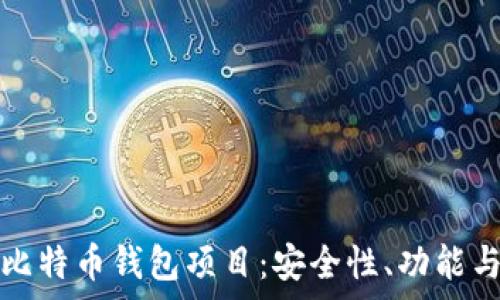   
全面解析比特币钱包项目：安全性、功能与选择指南