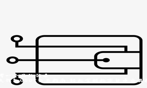 思考一个且的优质
卡夫钱包USDT交易指南：轻松掌握数字货币交易技巧