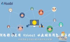 如何选择与使用 Upbeat 以太坊热钱包：新手指南