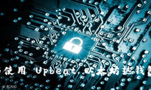 如何选择与使用 Upbeat 以太坊热钱包：新手指南