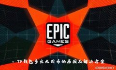 : TP钱包多出无用币的原因及解决方案