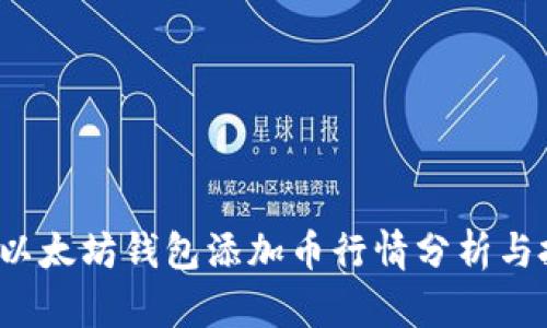 2023年以太坊钱包添加币行情分析与投资指南