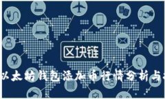 2023年以太坊钱包添加币行情分析与投资指南