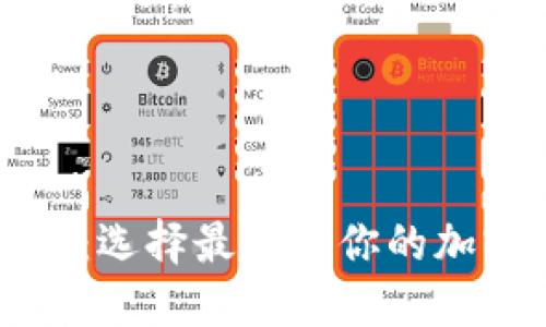 比特币钱包测评：选择最适合你的加密资产管理工具