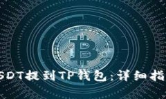 如何将交易所的USDT提到TP钱包：详细指南与常见