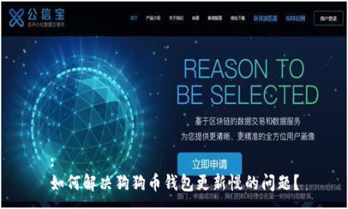 :
如何解决狗狗币钱包更新慢的问题？